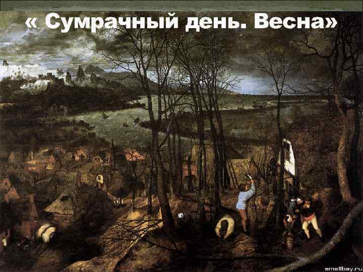  « Сумрачный день. Весна» 