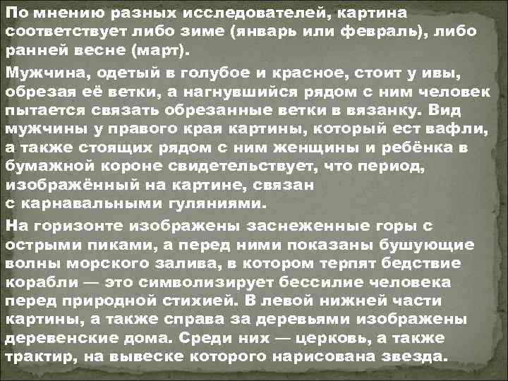 По мнению разных исследователей, картина соответствует либо зиме (январь или февраль), либо ранней весне