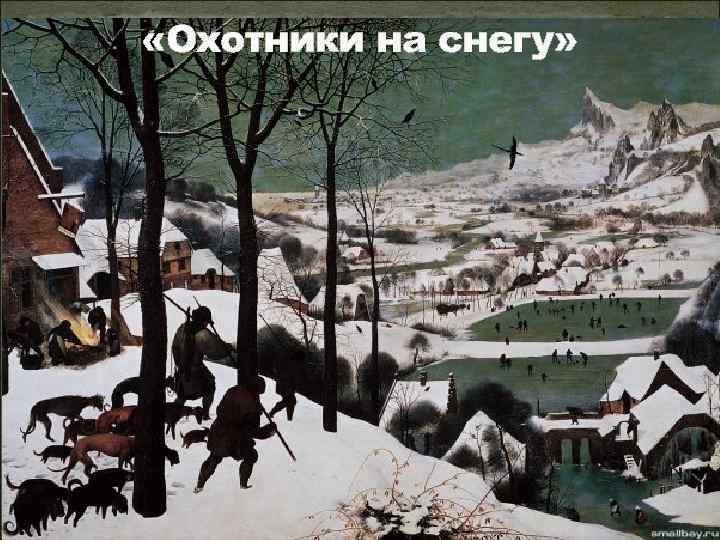  «Охотники на снегу» 