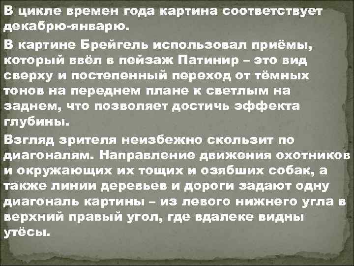 В цикле времен года картина соответствует декабрю-январю. В картине Брейгель использовал приёмы, который ввёл