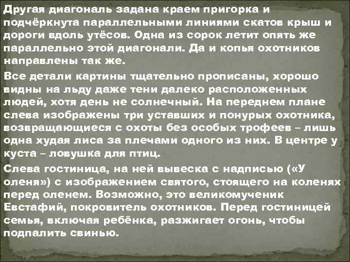 Другая диагональ задана краем пригорка и подчёркнута параллельными линиями скатов крыш и дороги вдоль