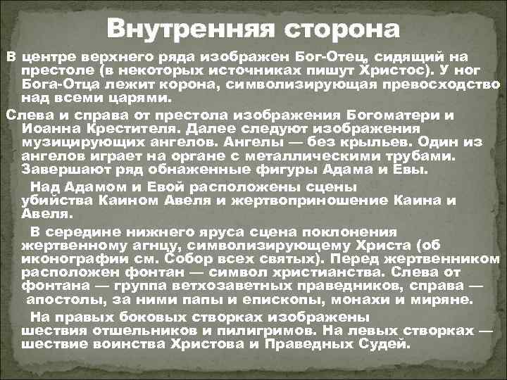 Внутренняя сторона В центре верхнего ряда изображен Бог-Отец, сидящий на престоле (в некоторых источниках