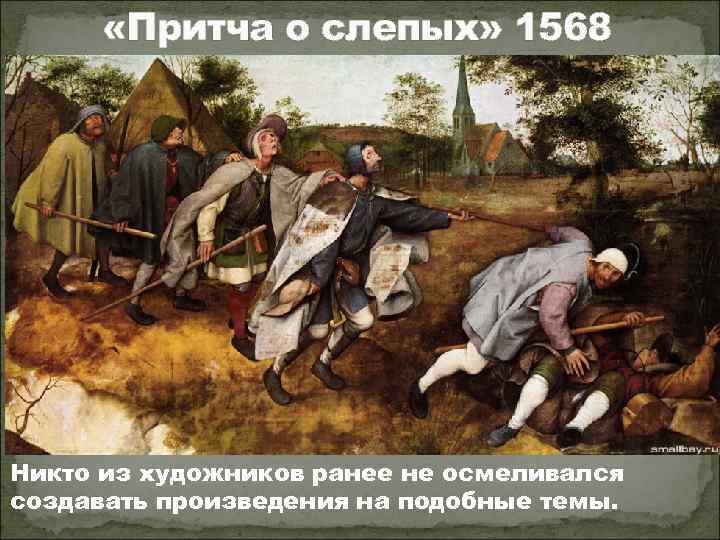  «Притча о слепых» 1568 Никто из художников ранее не осмеливался создавать произведения на