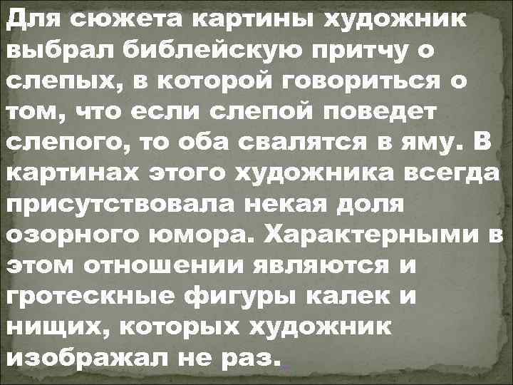 Для сюжета картины художник выбрал библейскую притчу о слепых, в которой говориться о том,