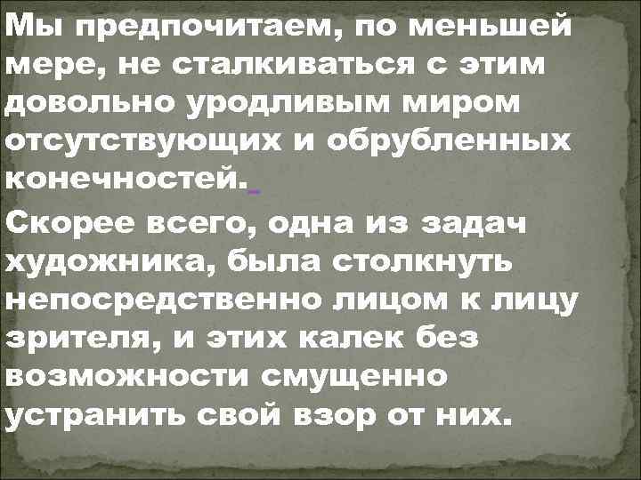 Мы предпочитаем, по меньшей мере, не сталкиваться с этим довольно уродливым миром отсутствующих и