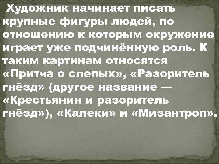  Художник начинает писать крупные фигуры людей, по отношению к которым окружение играет уже