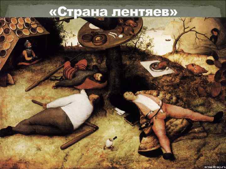  «Страна лентяев» 