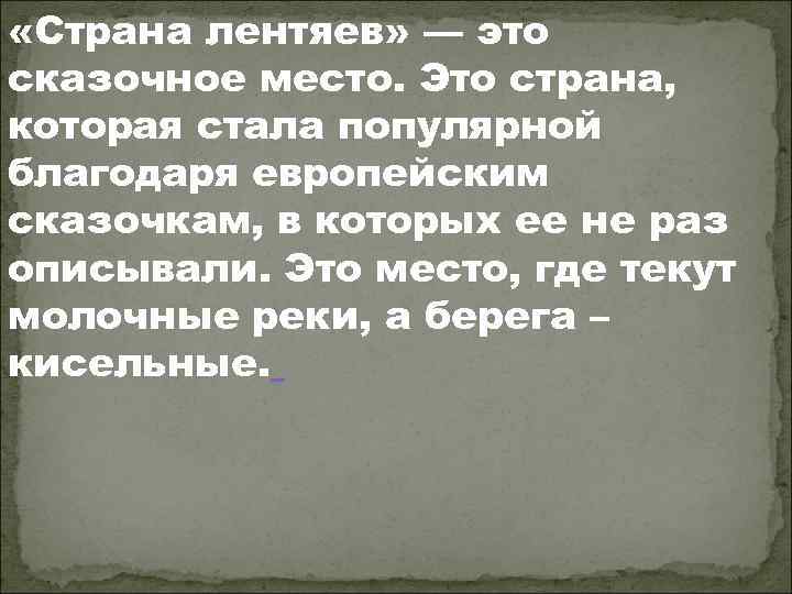  «Страна лентяев» — это сказочное место. Это страна, которая стала популярной благодаря европейским
