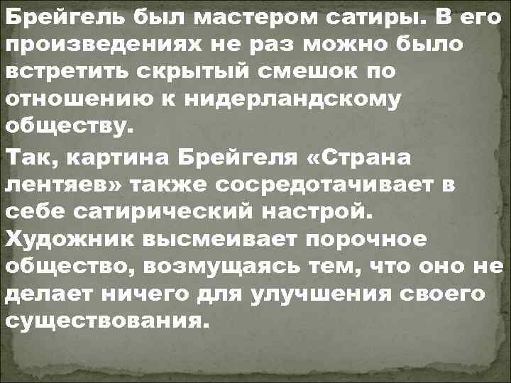Брейгель был мастером сатиры. В его произведениях не раз можно было встретить скрытый смешок