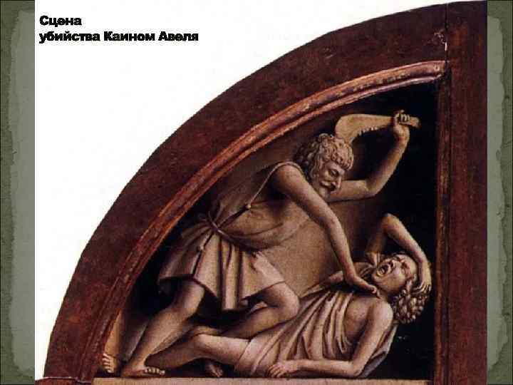 Сцена убийства Каином Авеля 
