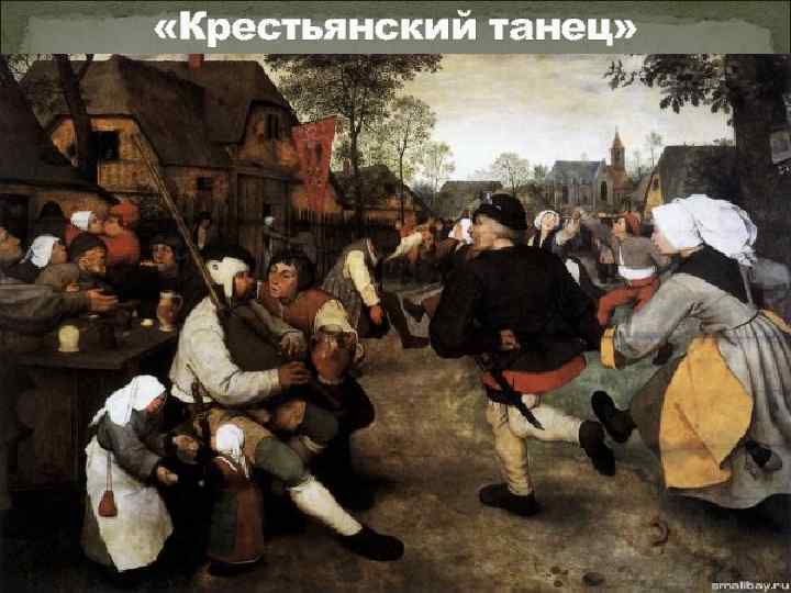  «Крестьянский танец» 