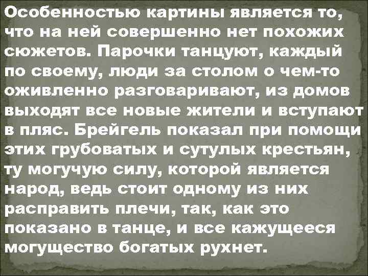 Особенностью картины является то, что на ней совершенно нет похожих сюжетов. Парочки танцуют, каждый