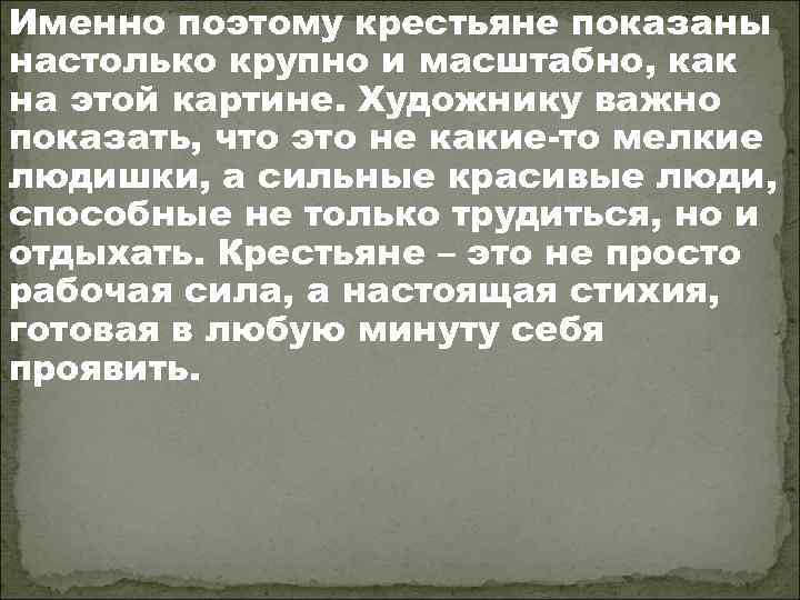 Именно поэтому крестьяне показаны настолько крупно и масштабно, как на этой картине. Художнику важно