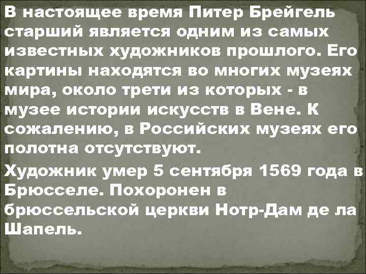 В настоящее время Питер Брейгель старший является одним из самых известных художников прошлого. Его