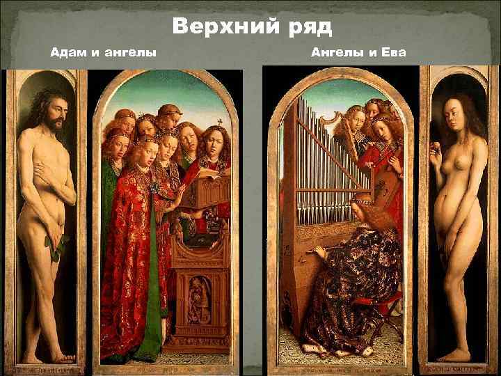 Верхний ряд Адам и ангелы Ангелы и Ева 