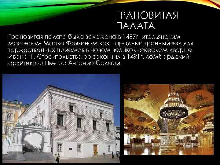 ГРАНОВИТАЯ ПАЛАТА Грановитая палата была заложена в 1487 г. итальянским мастером Марко Фрязином как
