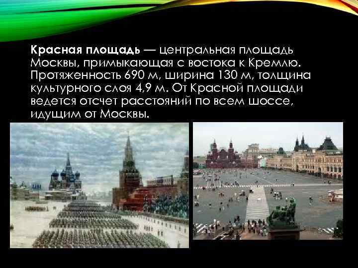 Красная площадь — центральная площадь Москвы, примыкающая с востока к Кремлю. Протяженность 690 м,