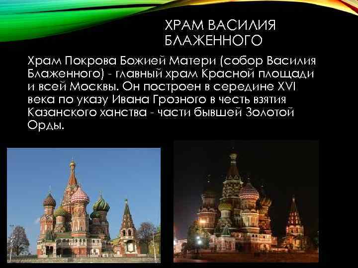 ХРАМ ВАСИЛИЯ БЛАЖЕННОГО Храм Покрова Божией Матери (собор Василия Блаженного) - главный храм Красной