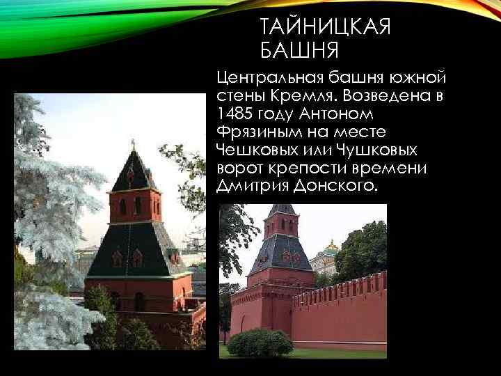 ТАЙНИЦКАЯ БАШНЯ Центральная башня южной стены Кремля. Возведена в 1485 году Антоном Фрязиным на