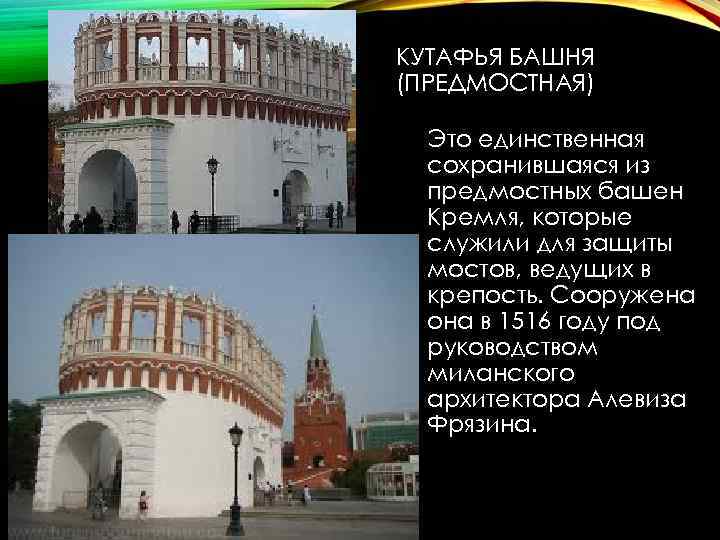 КУТАФЬЯ БАШНЯ (ПРЕДМОСТНАЯ) Это единственная сохранившаяся из предмостных башен Кремля, которые служили для защиты