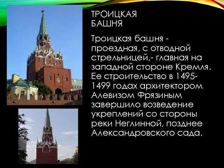 ТРОИЦКАЯ БАШНЯ Троицкая башня проездная, с отводной стрельницей, - главная на западной стороне Кремля.