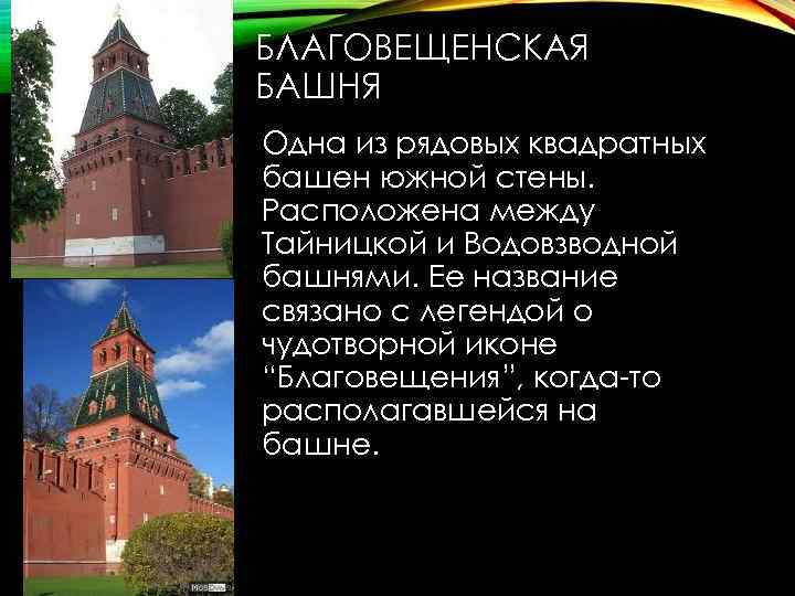 БЛАГОВЕЩЕНСКАЯ БАШНЯ Одна из рядовых квадратных башен южной стены. Расположена между Тайницкой и Водовзводной