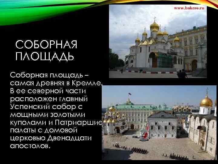 СОБОРНАЯ ПЛОЩАДЬ Соборная площадь – самая древняя в Кремле. В ее северной части расположен