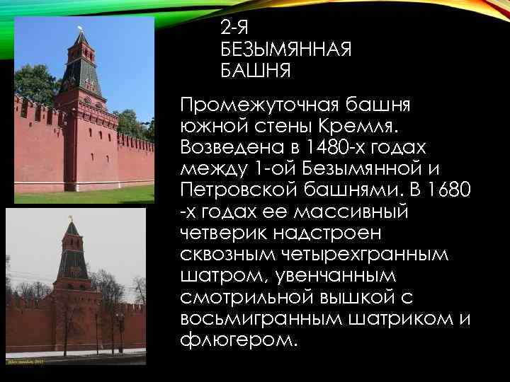 2 -Я БЕЗЫМЯННАЯ БАШНЯ Промежуточная башня южной стены Кремля. Возведена в 1480 -х годах