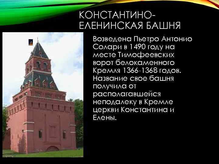 КОНСТАНТИНОЕЛЕНИНСКАЯ БАШНЯ Возведена Пьетро Антонио Солари в 1490 году на месте Тимофеевских ворот белокаменного