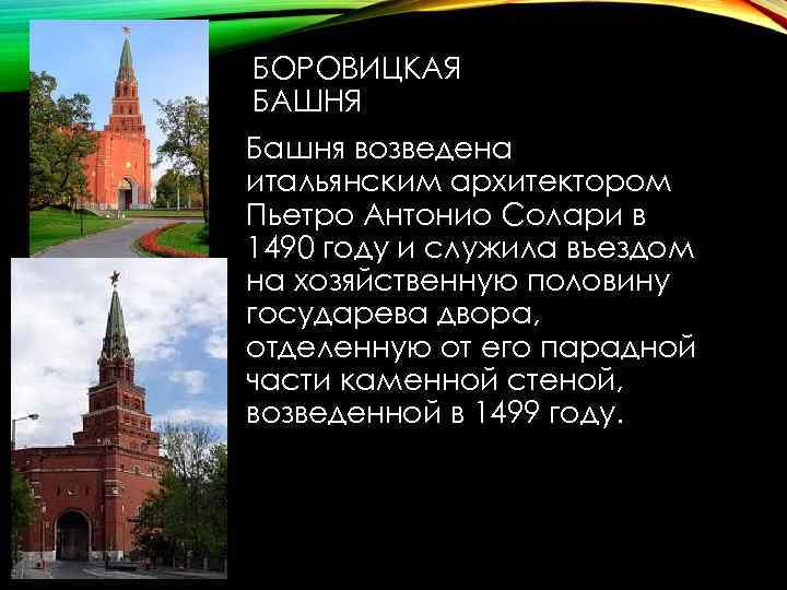 БОРОВИЦКАЯ БАШНЯ Башня возведена итальянским архитектором Пьетро Антонио Солари в 1490 году и служила