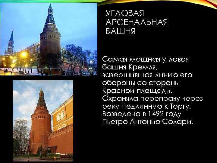 УГЛОВАЯ АРСЕНАЛЬНАЯ БАШНЯ Самая мощная угловая башня Кремля, завершившая линию его обороны со стороны