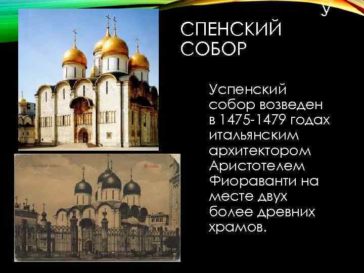 СПЕНСКИЙ СОБОР У Успенский собор возведен в 1475 -1479 годах итальянским архитектором Аристотелем Фиораванти
