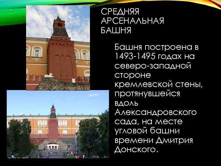 СРЕДНЯЯ АРСЕНАЛЬНАЯ БАШНЯ Башня построена в 1493 -1495 годах на северо-западной стороне кремлевской стены,