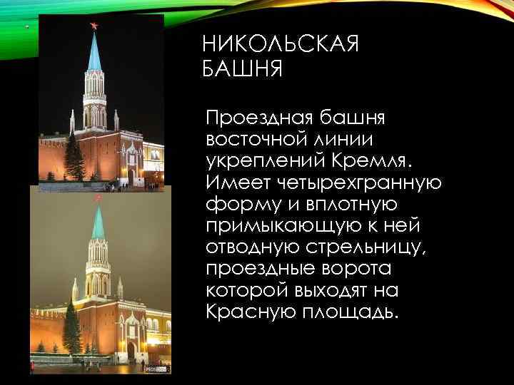 НИКОЛЬСКАЯ БАШНЯ Проездная башня восточной линии укреплений Кремля. Имеет четырехгранную форму и вплотную примыкающую