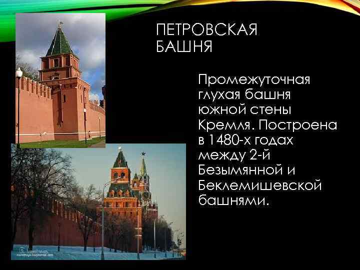 ПЕТРОВСКАЯ БАШНЯ Промежуточная глухая башня южной стены Кремля. Построена в 1480 -х годах между