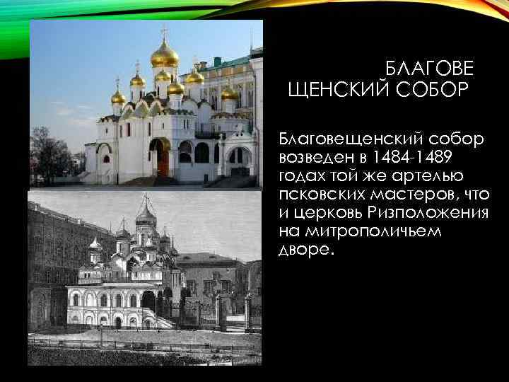 БЛАГОВЕ ЩЕНСКИЙ СОБОР Благовещенский собор возведен в 1484 -1489 годах той же артелью псковских