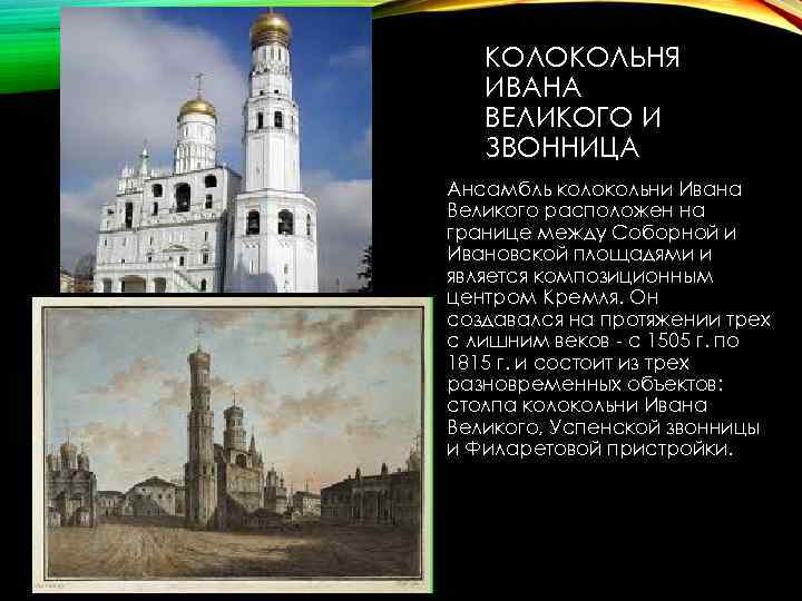 КОЛОКОЛЬНЯ ИВАНА ВЕЛИКОГО И ЗВОННИЦА Ансамбль колокольни Ивана Великого расположен на границе между Соборной
