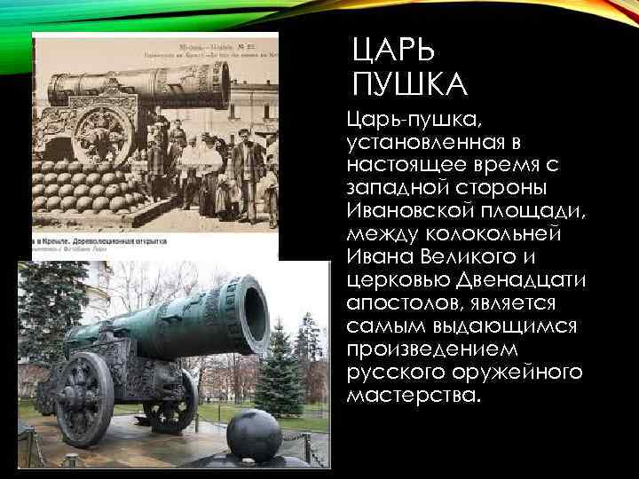 ЦАРЬ ПУШКА Царь-пушка, установленная в настоящее время с западной стороны Ивановской площади, между колокольней