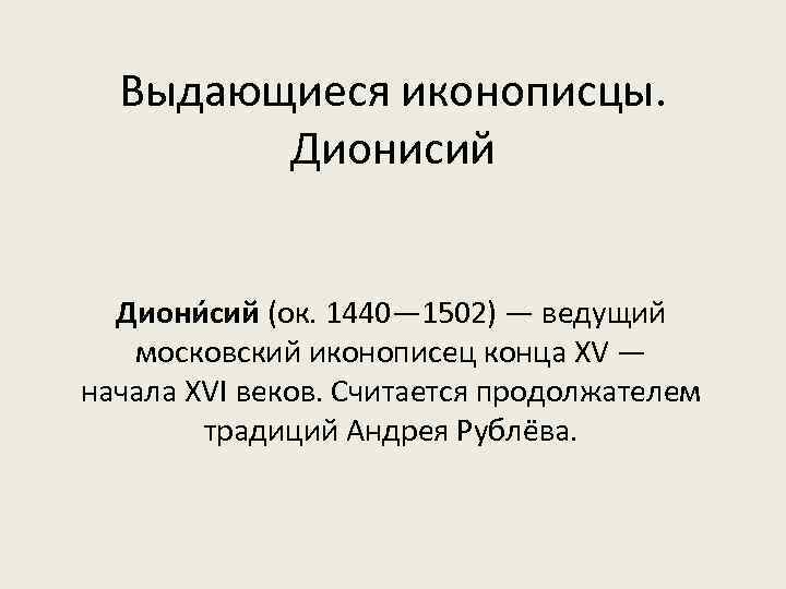 Выдающиеся иконописцы. Дионисий Диони сий (ок. 1440— 1502) — ведущий московский иконописец конца XV