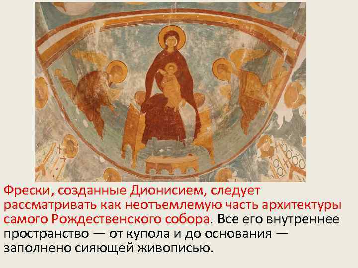 Фрески, созданные Дионисием, следует рассматривать как неотъемлемую часть архитектуры самого Рождественского собора. Все его