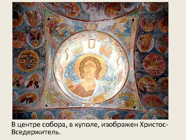 В центре собора, в куполе, изображен Христос. Вседержитель. 