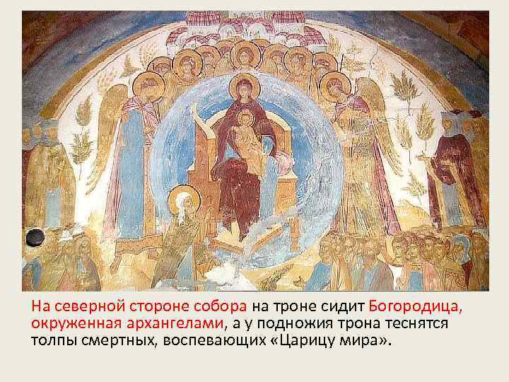 На северной стороне собора на троне сидит Богородица, окруженная архангелами, а у подножия трона