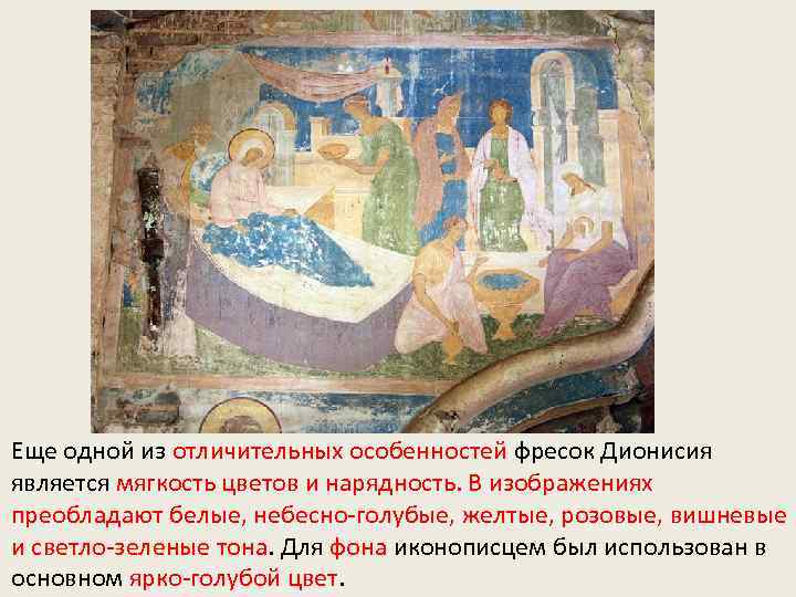 Еще одной из отличительных особенностей фресок Дионисия является мягкость цветов и нарядность. В изображениях