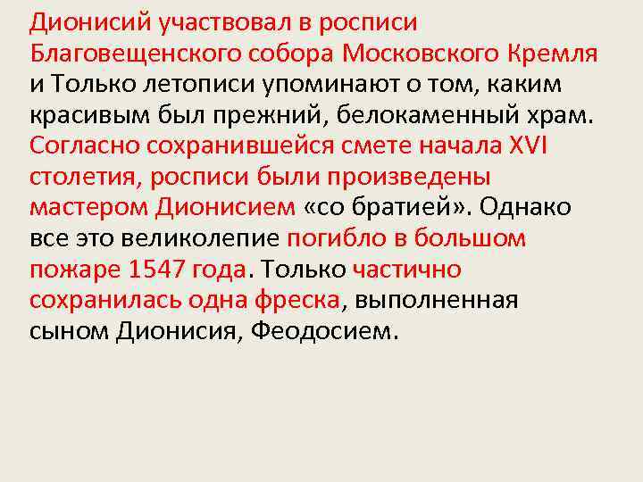Дионисий участвовал в росписи Благовещенского собора Московского Кремля и Только летописи упоминают о том,