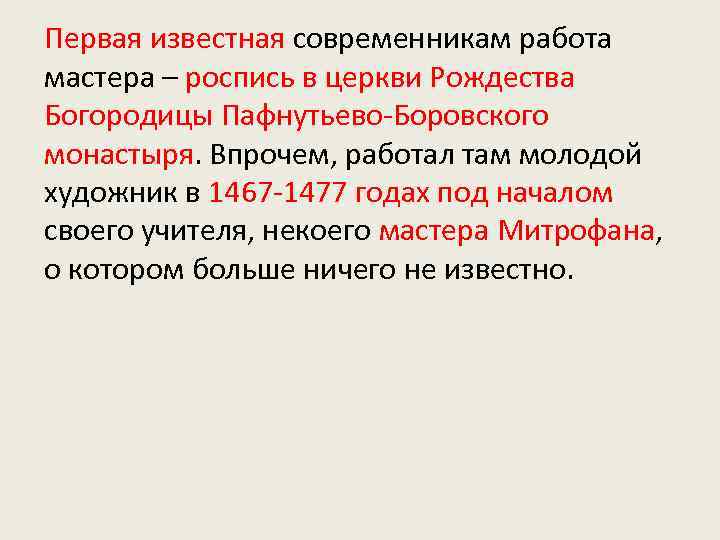 Первая известная современникам работа мастера – роспись в церкви Рождества Богородицы Пафнутьево-Боровского монастыря. Впрочем,