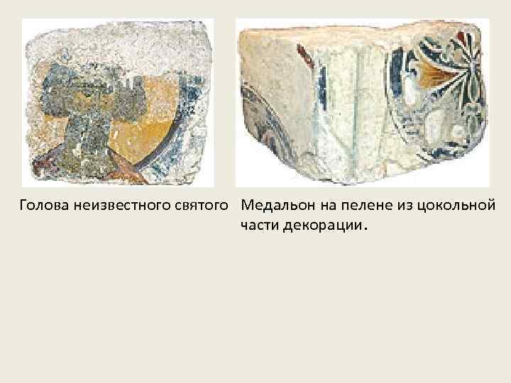 Голова неизвестного святого Медальон на пелене из цокольной части декорации. 