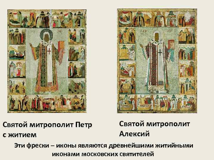 Святой митрополит Петр с житием Святой митрополит Алексий Эти фрески – иконы являются древнейшими