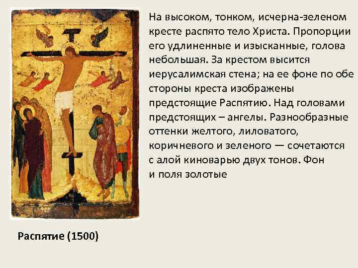 На высоком, тонком, исчерна-зеленом кресте распято тело Христа. Пропорции его удлиненные и изысканные, голова