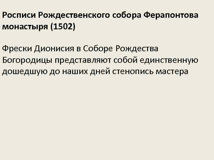 Росписи Рождественского собора Ферапонтова монастыря (1502) Фрески Дионисия в Соборе Рождества Богородицы представляют собой