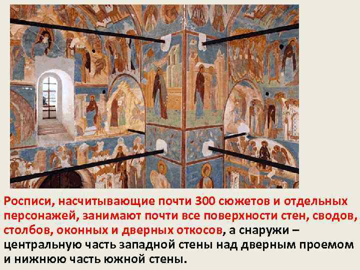 Росписи, насчитывающие почти 300 сюжетов и отдельных персонажей, занимают почти все поверхности стен, сводов,
